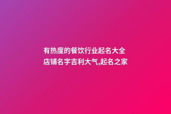 有热度的餐饮行业起名大全 店铺名字吉利大气,起名之家-第1张-店铺起名-玄机派